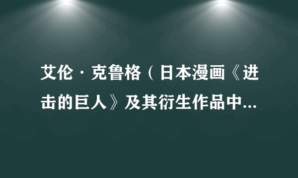 艾伦·克鲁格（日本漫画《进击的巨人》及其衍生作品中的角色）