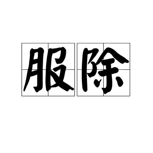 服除