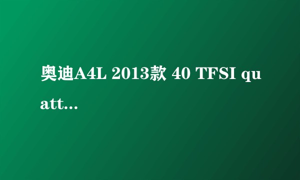 奥迪A4L 2013款 40 TFSI quattro运动型
