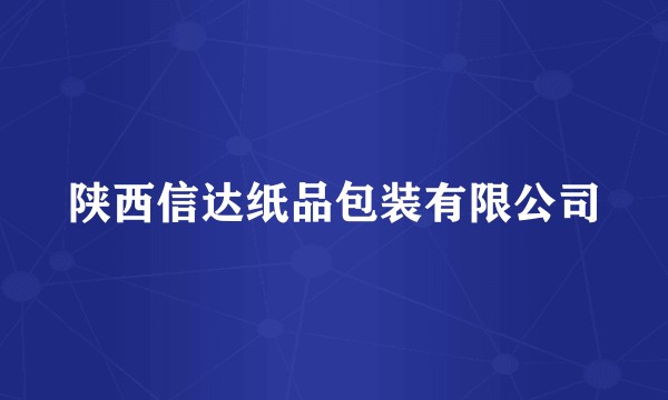 陕西信达纸品包装有限公司