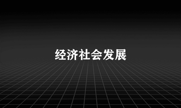 经济社会发展