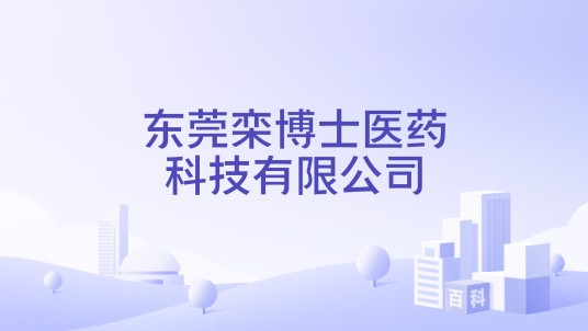 东莞栾博士医药科技有限公司