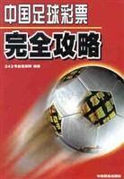 中国足球彩票完全攻略