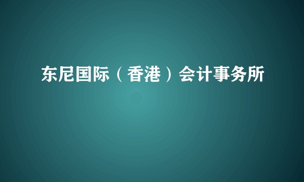 东尼国际（香港）会计事务所