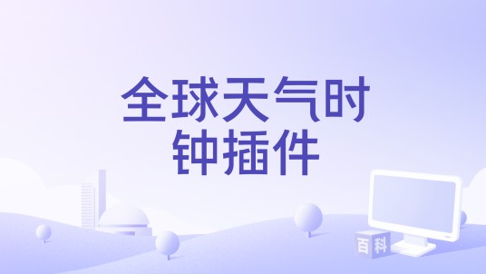 全球天气时钟插件