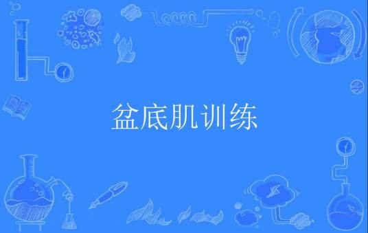 盆底肌训练