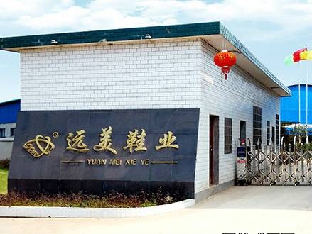 湖南远美鞋业有限公司