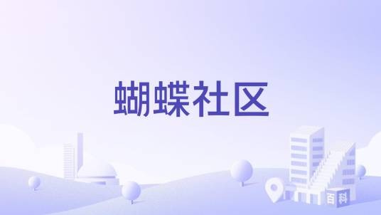蝴蝶社区