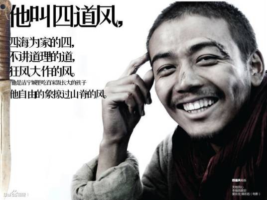 四道风（小说《生死线》中的人物）
