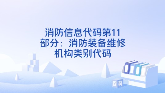 消防信息代码第11部分：消防装备维修机构类别代码