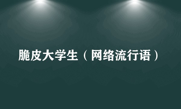 脆皮大学生（网络流行语）