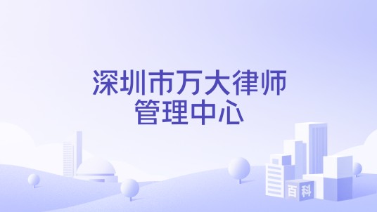 深圳市万大律师管理中心