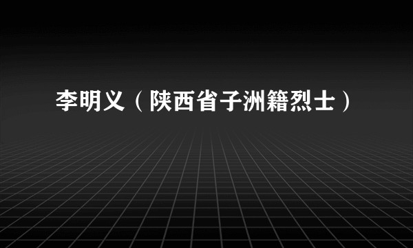 李明义(陕西省子洲籍烈士)