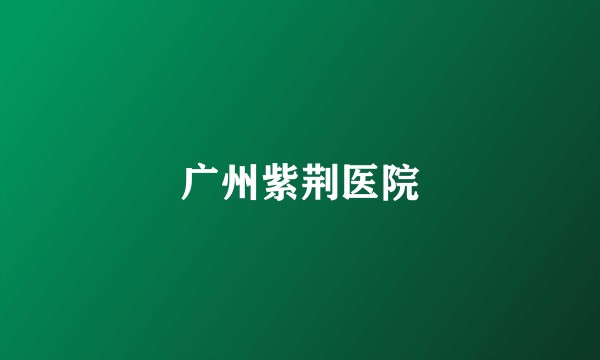广州紫荆医院