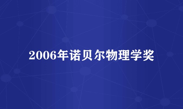 2006年诺贝尔物理学奖