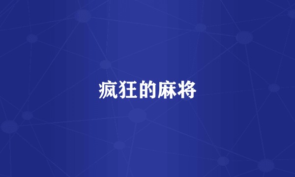 疯狂的麻将