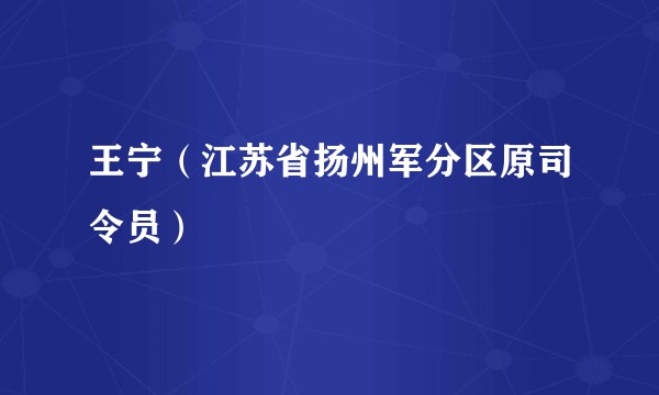 王宁（江苏省扬州军分区原司令员）