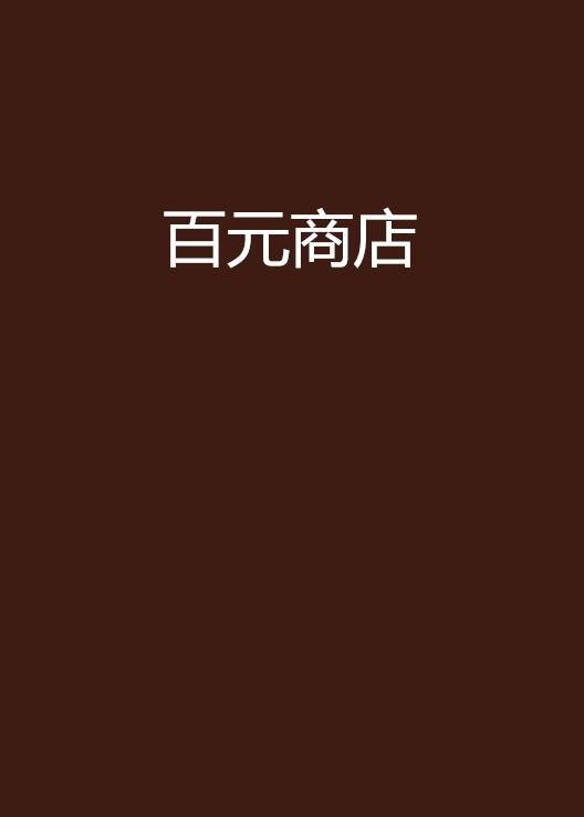 百元商店