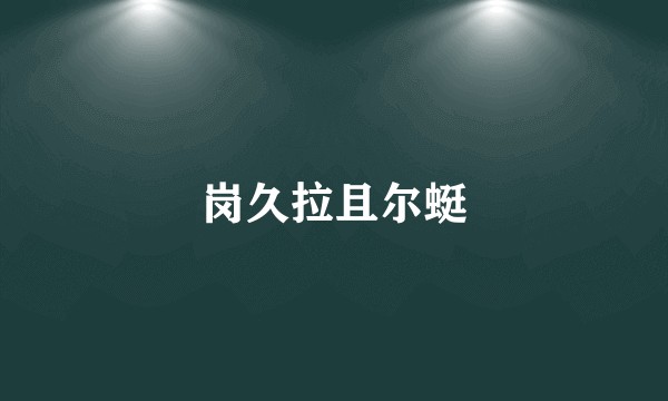 岗久拉且尔蜓