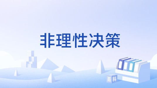非理性决策