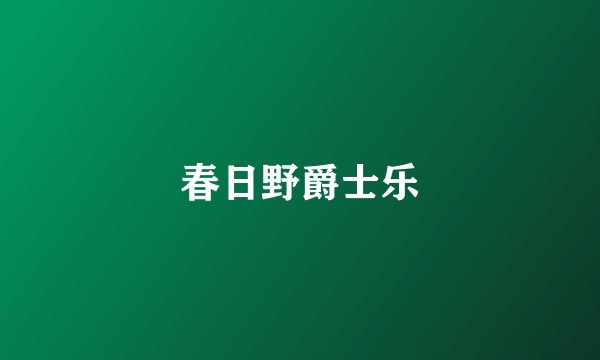 春日野爵士乐