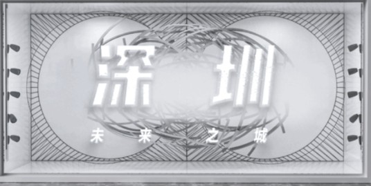 深圳·未来之城