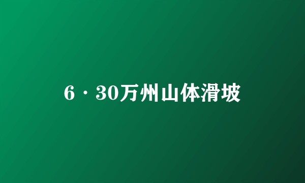 6·30万州山体滑坡