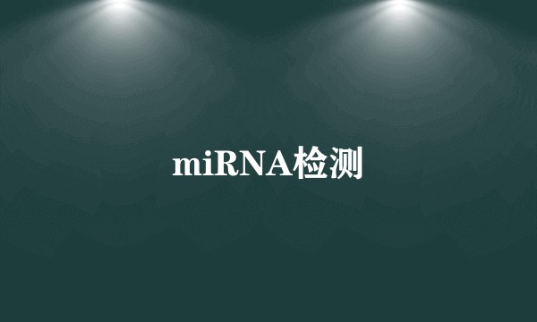 miRNA检测