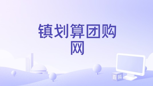 镇划算团购网