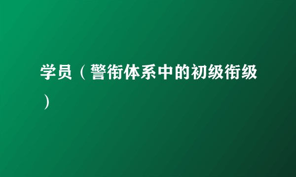 学员（警衔体系中的初级衔级）