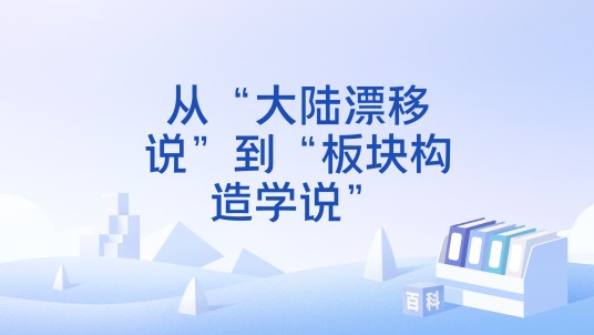从“大陆漂移说”到“板块构造学说”
