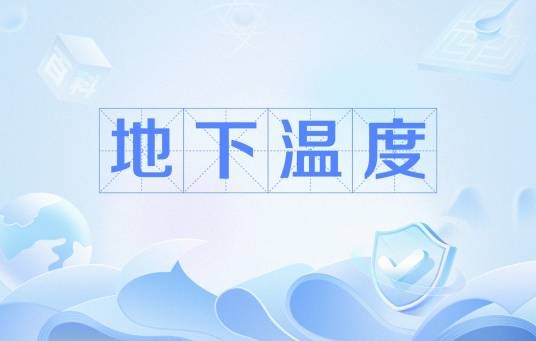 地下温度