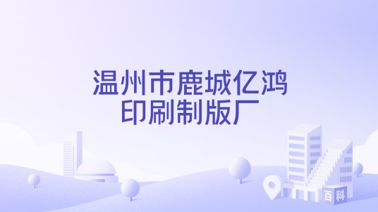 温州市鹿城亿鸿印刷制版厂