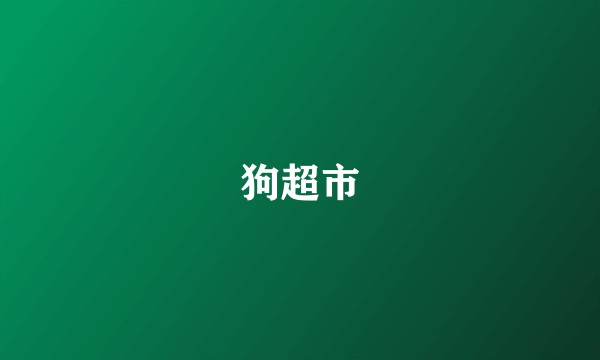 狗超市