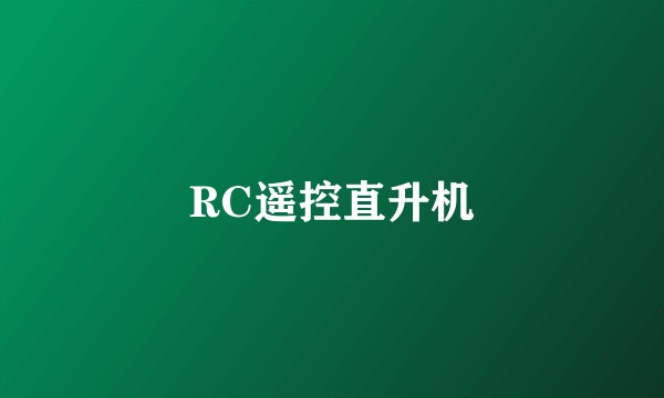 RC遥控直升机