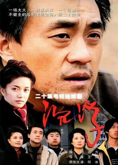 沉浮（2001年何冰主演的电视剧）