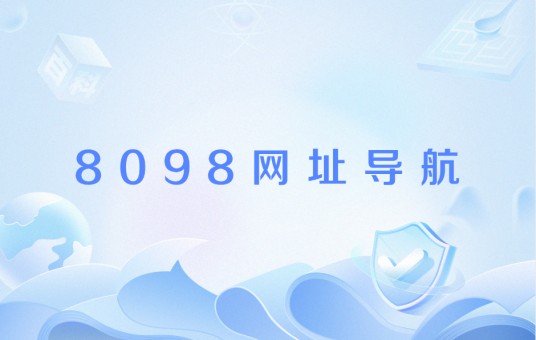 8098网址导航