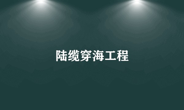 陆缆穿海工程