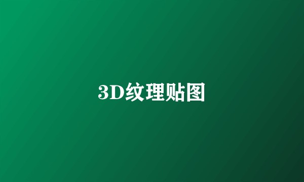 3D纹理贴图