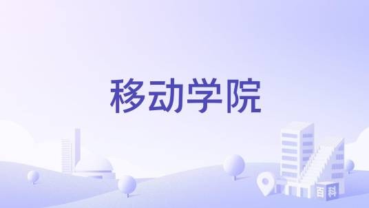 移动学院