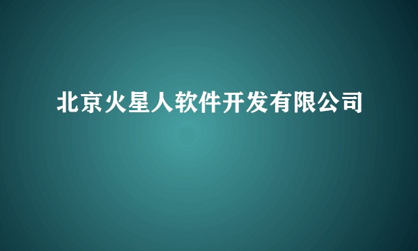 北京火星人软件开发有限公司