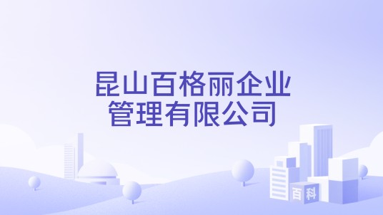 昆山百格丽企业管理有限公司