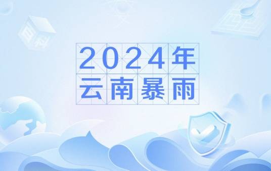 2024年云南暴雨