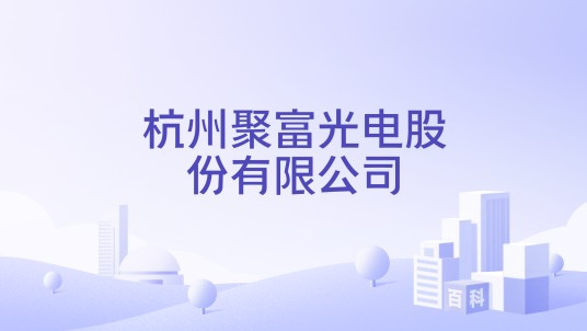 杭州聚富光电股份有限公司