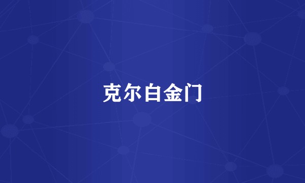 克尔白金门