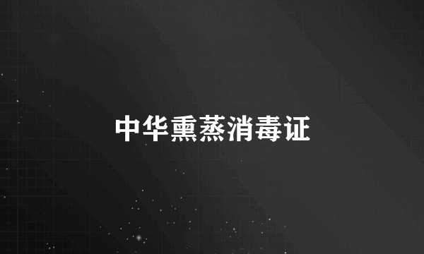 中华熏蒸消毒证