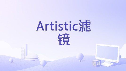 Artistic滤镜