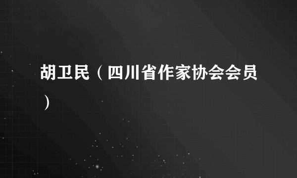 胡卫民（四川省作家协会会员）