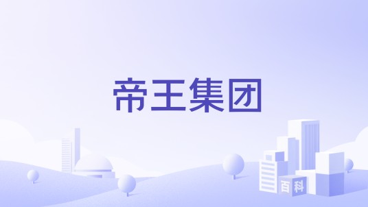 帝王集团