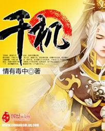 千机（情有毒中所著小说）